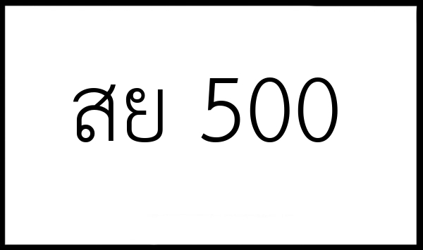 สย 500